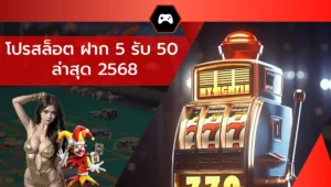 โปรสล็อต ฝาก 5 รับ 50 ล่าสุด 2568